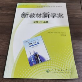 新教材新学案. 化学. 2 : 必修