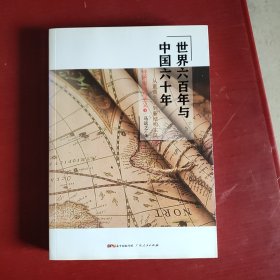 世界六百年与中国六十年 从重商主义到新结构主义