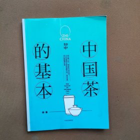 知中014·中国茶的基本