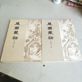 履园丛话（上下）清代史料笔记丛刊