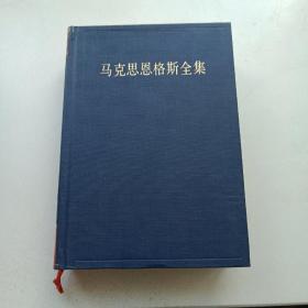 马克思恩格斯全集（第11卷） 十一