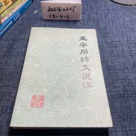 王安石诗文选注：中国古典文学作品选读