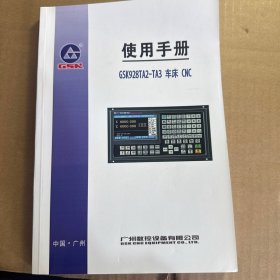 GSK928TA2-TA3 车床 CNC 使用手册
