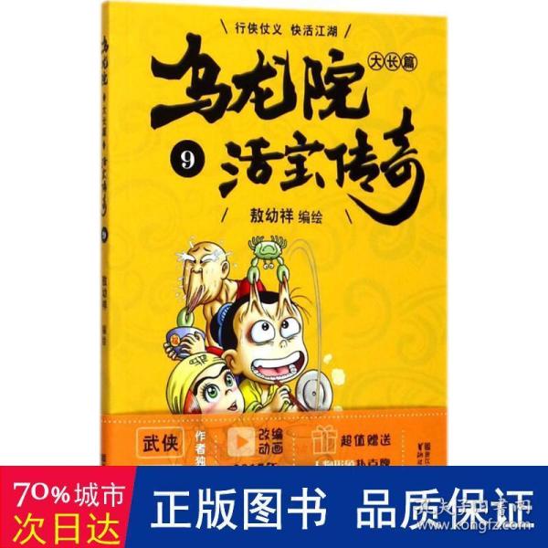 乌龙院大长篇之活宝传奇（9）