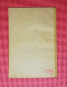 维克多•雨果（精美插页）初版本1957年（些微红划线）赠送书本：红与黑