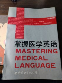 掌握医学英语（中英对照）