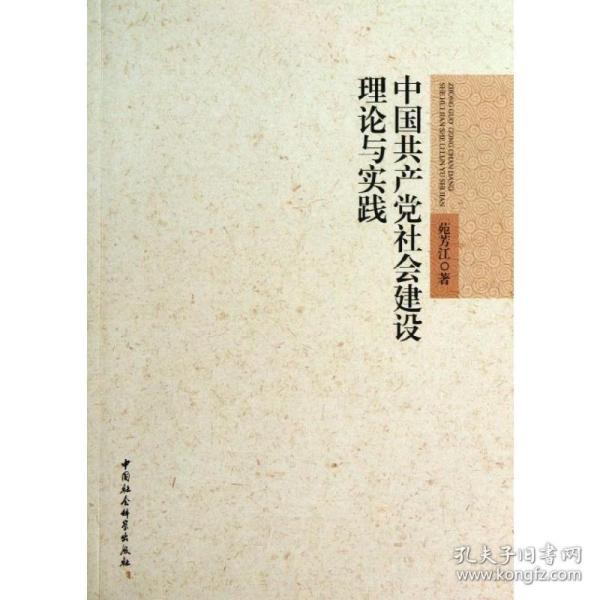 中国共产党社会建设理论与实践苑芳江2013-09-01