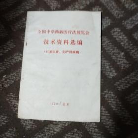 全国中草药新医疗法展览会技术资料选编 计划生育 妇产科疾病