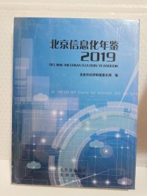 北京信息化年鉴2019