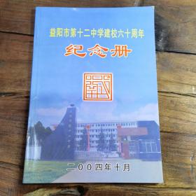 益阳市第十二中学建校六十周年纪念册(原名式南中学)