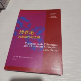 博弈论决策制胜的法则万物皆数学丛书乔迪·德罗夫著 