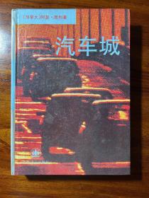 汽车城-[加拿大]阿瑟·黑利-上海译文出版社-1994年7月一版一印