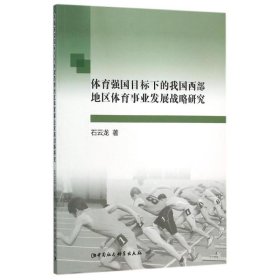 正版新书体育强国目标下的我国西部地区体育事业发展战略研究石云龙