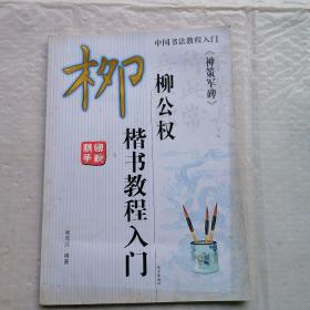 楷书教程入门 柳公权 神策军碑