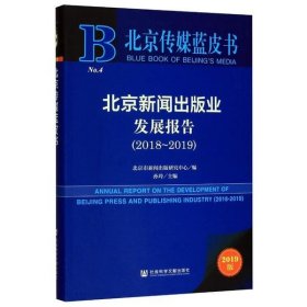 【9.9成新正版包邮】北京新闻出版业发展报告(2018-2019)