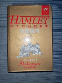 莎士比亚戏剧集，哈姆雷特。
精装，1991年一版一印。