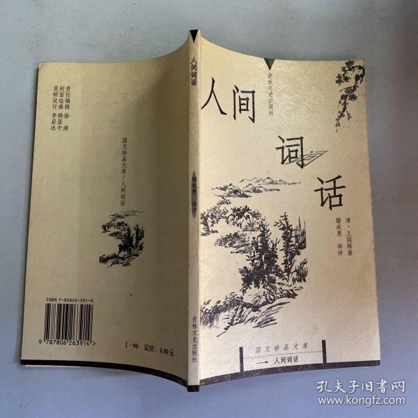 人间词话：国文珍品文库