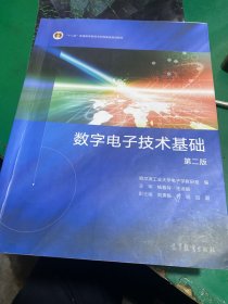 数字电子技术基础（第2版）