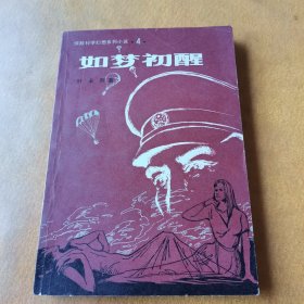 如梦初醒 惊险科学幻想系列小说第四集