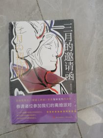 三月的邀请函（恭请诸位参加我们的离婚派对！直木奖得主、《坡道上的家》作者角田光代代表作。 ）