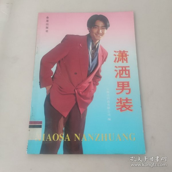 潇洒男装:首届乐腾达男装设计制作大奖赛获奖作品选