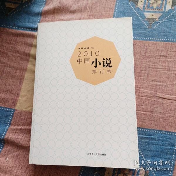 2010中国小说排行榜