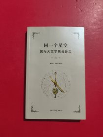 同一个星空：国际天文学联合会史