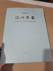 温州年鉴.2003