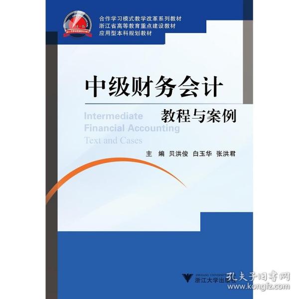 合作学习模式教学改革教材应用型本科规划教材：基于合作研究性教学的课程设计