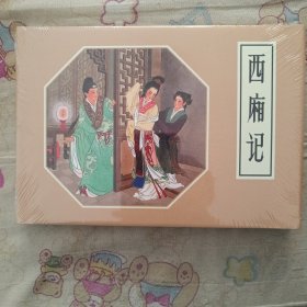 西厢记大精连环画有瑕疵