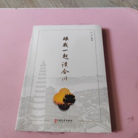跟我一起读合川