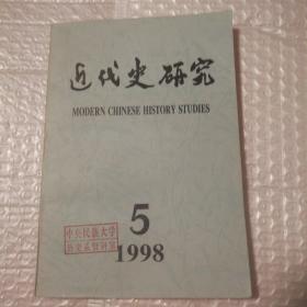 近代史研究1998.5【封面有章。书口有脏。折角折痕。一页下角有脏。仔细看图】