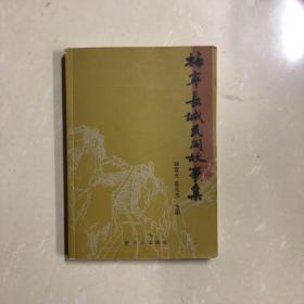 抚宁长城民间故事集