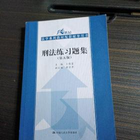 刑法练习题集（第五版）（21世纪法学系列教材配套辅导用书）