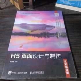 H5页面设计与制作（全彩慕课版）