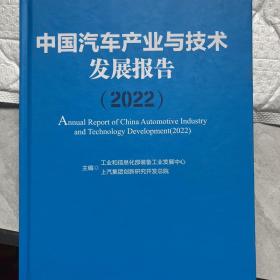 中国汽车产业与技术发展报告（2022）