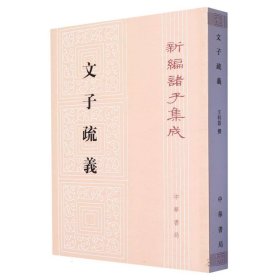 文子疏義/新编诸子集成