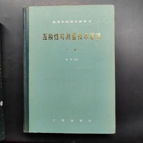 互换性与测量技术基础下册