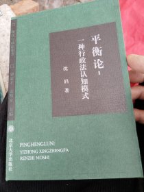 平衡论一种行政法认知模式