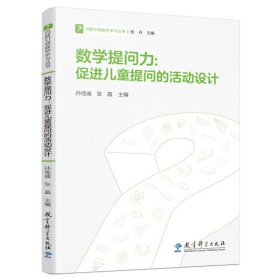 数学提问力--促进儿童提问的活动设计/问题引领数学学习丛书