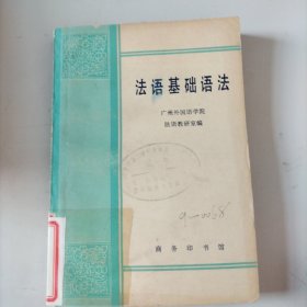 法语基础语法