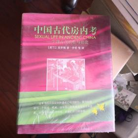 中国古代房内考：中国古代的性与社会