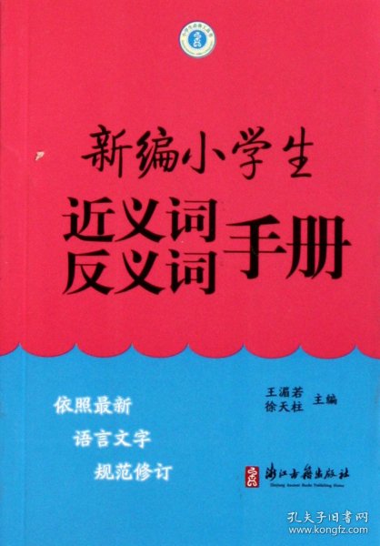 新编小学生近义词反义词手册 普通图书/综合图书 王湄若//徐天柱 浙江古籍 9787807157267