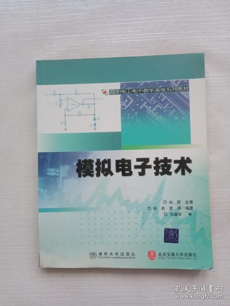 国家电工电子教学基地系列教材：模拟电子技术