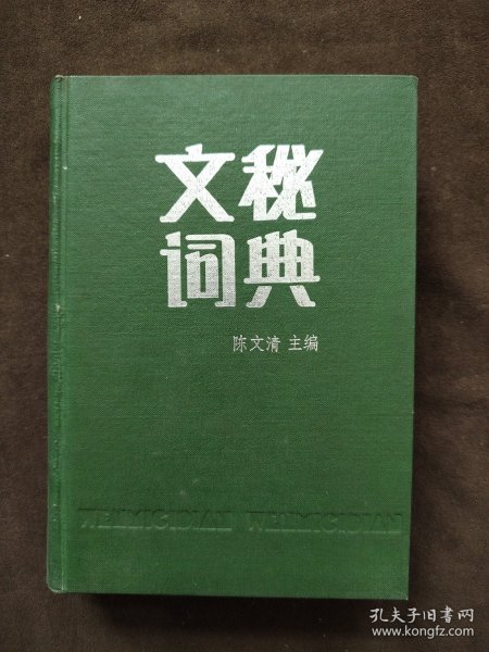 文秘词典