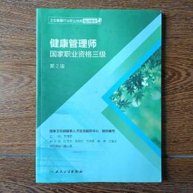 卫生健康行业职业技能培训教程：健康管理师·国家职业资格三级（第2版）