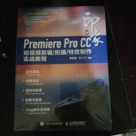 新印象Premiere Pro CC 短视频剪辑/拍摄/特效制作实战教程