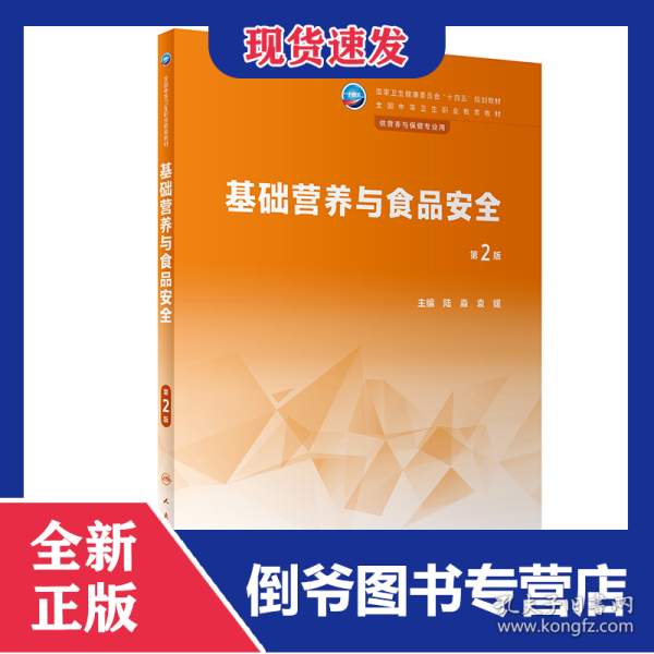 基础营养与食品安全（第2版/中职营养与保健/配增值）
