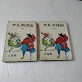 流星蝴蝶剑上中册`缺下册共2本(如图)