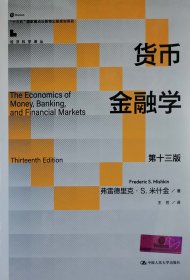 货币金融学（第十三版）